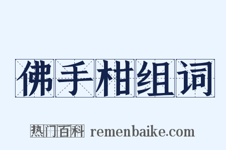 佛手柑组词是什么意思的图片